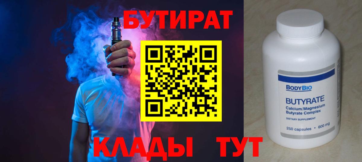 Бутират 1.4BDO Братск