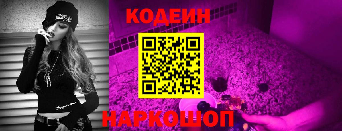 Codein напиток Lean (лин) Братск